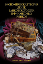 книга Экономическая теория денег, банковского дела и финансовых рынков, 7-е издание