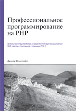 книга Профессиональное программирование на PHP