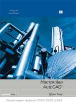 книга Настройка Autodesk AutoCAD