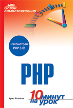 книга Освой самостоятельно PHP. 10 минут на урок. PHP5