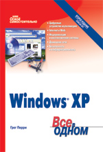 книга Освой самостоятельно Microsoft Windows XP SP2. Все в одном, 2-е издание