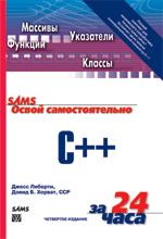 книга Освой самостоятельно C++ за 24 часа, 4-е издание