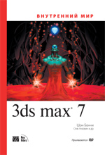 книга Внутренний мир Autodesk 3ds Max 7. 3D Studio MAX 7