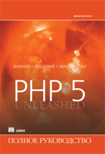 книга PHP 5. Полное руководство. PHP5