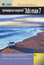книга Разработка трехмерных (3D) моделей в Autodesk 3ds max 7. 3D Studio MAX