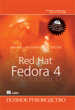 книга Red Hat Linux Fedora 4. Полное руководство