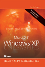 книга Microsoft Windows XP SP2. Полное руководство