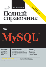 книга Полный справочник по MySQL