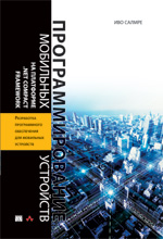 книга Программирование мобильных устройств на платформе .Net Compact Framework