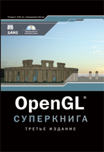 книга OpenGL. Суперкнига, 3-е издание
