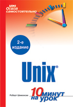 книга Освой самостоятельно Unix. 10 минут на урок