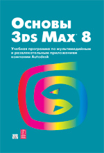 книга Основы 3ds Max 8: официальный учебный курс от Autodesk. 3D Studio MAX 8