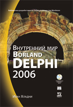 книга Внутренний мир Borland Delphi 2006