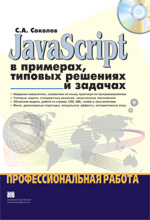 книга JavaScript в примерах, типовых решениях и задачах. Профессиональная работа