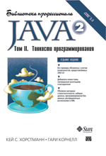 книга Java 2. Библиотека профессионала, том 2. Тонкости программирования, 7-е издание