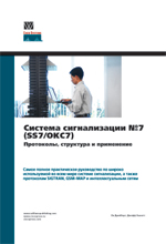 книга Описание системы сигнализации №7 (SS7/ОКC №7): протоколы, структура и применение. Издание Cisco Press.