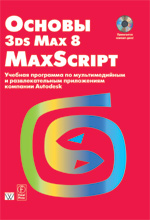 книга Язык 3ds Max 8 MAXScript: официальный учебный курс от Autodesk. 3D Studio MAX 8