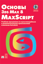   3ds Max 8 MAXScript:     Autodesk. 3D Studio MAX 8