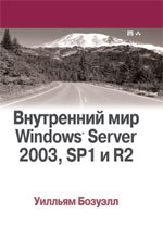книга Внутренний мир Windows Server 2003, SP1 и R2