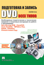 книга Подготовка и запись DVD всех типов. Краткое руководство