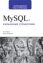 книга MySQL. Карманный справочник