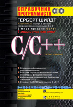 книга Справочник программиста по C/C++, 3-е издание