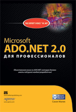 книга Microsoft ADO.NET 2.0 для профессионалов