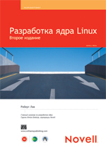книга Разработка ядра Linux, 2-е издание