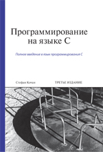 книга Программирование на языке C (Си), 3-е издание