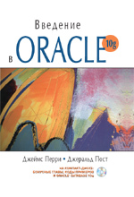 книга Введение в Oracle 10g