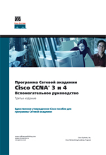 книга Программа сетевой академии Cisco CCNA 3 и 4. Вспомогательное руководство