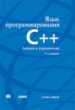 книга Язык программирования C++. Лекции и упражнения, 5-е издание