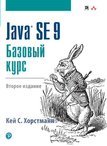 книга Java SE 9. Базовый курс, 2-е издание