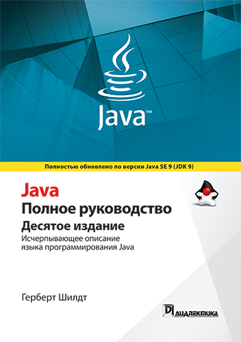 книга Java. Полное руководство, 10-е издание