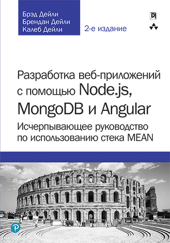 книга Разработка веб-приложений с помощью Node.js, MongoDB и Angular: исчерпывающее руководство по использованию стека MEAN, 2-е издание