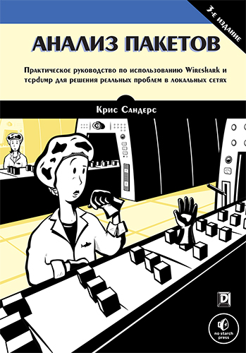 книга Анализ пакетов: практическое руководство по использованию Wireshark и tcpdump для решения реальных проблем в локальных сетях, 3-е издание