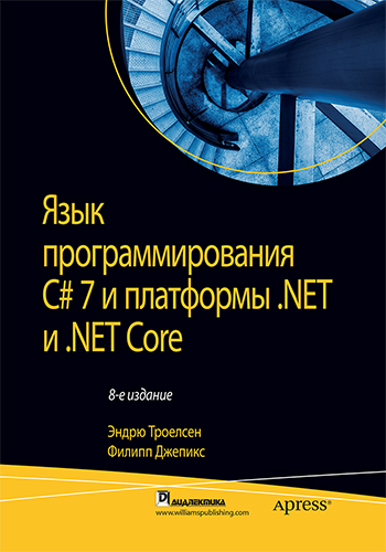 книга Язык программирования C# 7 и платформы .NET и  .NET Core, 8-е издание