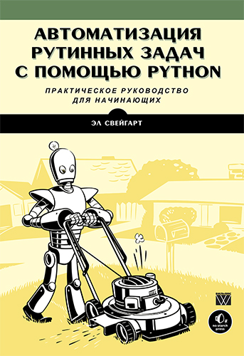 книга Автоматизация рутинных задач с помощью Python: практическое руководство для начинающих