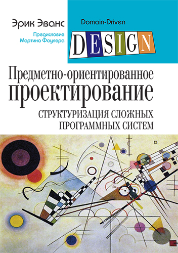 книга Предметно-ориентированное проектирование (DDD): структуризация сложных программных систем