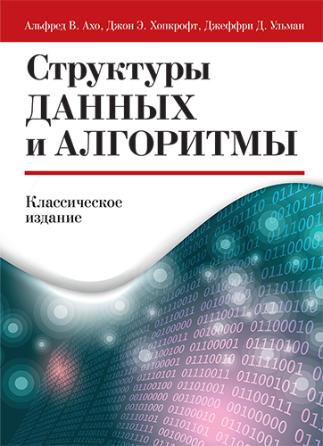 книга Структуры данных и алгоритмы