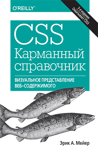 книга CSS. Карманный справочник, 5-е издание