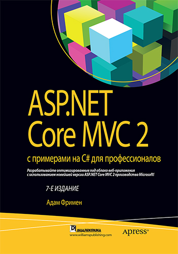 книга ASP.NET Core MVC 2 с примерами на C# для профессионалов, 7-е издание