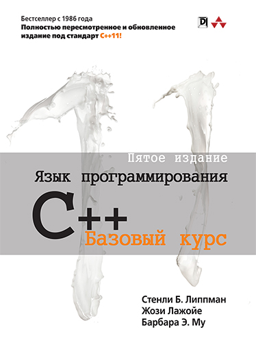 книга Язык программирования C++. Базовый курс, 5-е издание