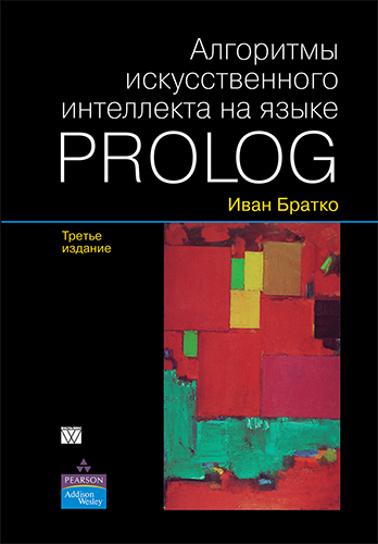книга Алгоритмы искусственного интеллекта на языке PROLOG, 3-е издание