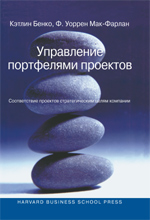 книга Управление портфелями проектов: соответствие проектов стратегическим целям компании