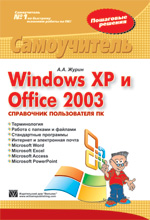 книга Windows XP и Office 2003. Справочник пользователя ПК. Самоучитель
