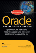 книга Oracle 9i и 10g для профессионалов: архитектура, программирование и особенности