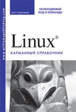 книга Linux. Карманный справочник