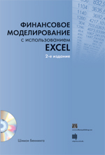 книга "Финансовое моделирование с использованием Excel, 2-е издание"