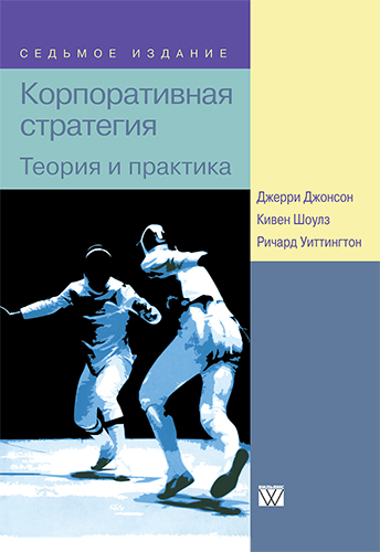 книга Корпоративная стратегия: теория и практика, 7-е издание